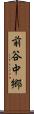 前谷中郷 Scroll
