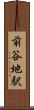 前谷地駅 Scroll