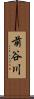 前谷川 Scroll