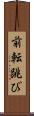 前転跳び Scroll