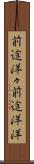 前途洋々 Scroll