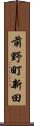 前野町新田 Scroll