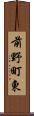 前野町東 Scroll