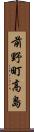 前野町高島 Scroll