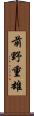前野重雄 Scroll