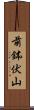 前鉢伏山 Scroll