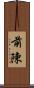 前陳 Scroll