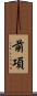 前項 Scroll