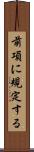 前項に規定する Scroll