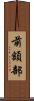 前額部 Scroll