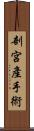 剖宮產手術 Scroll