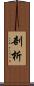 剖析 Scroll