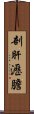 剖肝瀝膽 Scroll