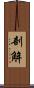 剖解 Scroll