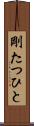 剛たつひと Scroll