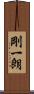 剛一朗 Scroll