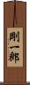 剛一郎 Scroll