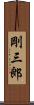 剛三郎 Scroll