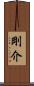 剛介 Scroll