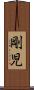 剛児 Scroll