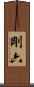 剛六 Scroll