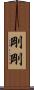 剛剛 Scroll