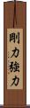剛力 Scroll