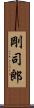 剛司郎 Scroll