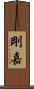 剛嘉 Scroll