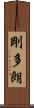剛多朗 Scroll