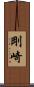 剛崎 Scroll