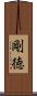 剛徳 Scroll
