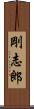 剛志郎 Scroll