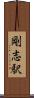 剛志駅 Scroll