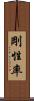 剛性率 Scroll