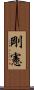 剛憲 Scroll