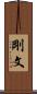 剛文 Scroll