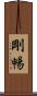 剛暢 Scroll