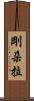 剛朵拉 Scroll