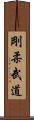 Goju Martial Arts Scroll