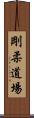 Goju Dojo Scroll