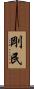 剛民 Scroll
