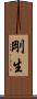 剛生 Scroll