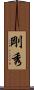 剛秀 Scroll