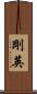 剛英 Scroll