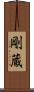 剛蔵 Scroll