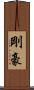 剛 Scroll