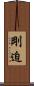剛迫 Scroll