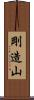 剛造山 Scroll