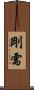 剛需 Scroll